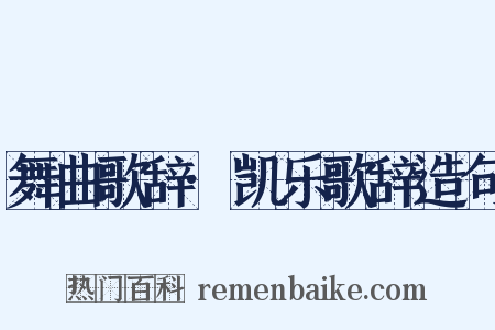 舞曲歌辞·凯乐歌辞造句是什么意思的图片